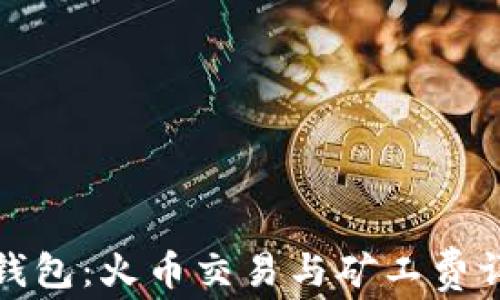 
TP钱包：火币交易与矿工费详解