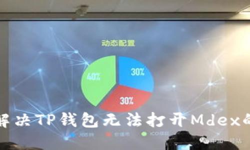 如何解决TP钱包无法打开Mdex的问题