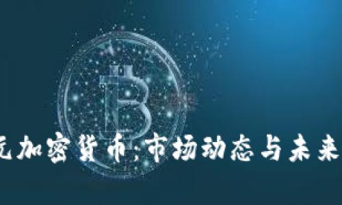 14亿美元加密货币：市场动态与未来趋势分析