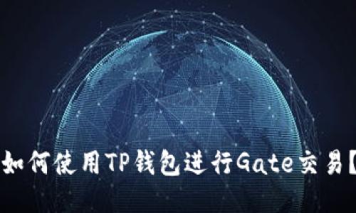 如何使用TP钱包进行Gate交易？