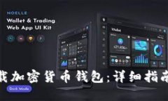 如何下载加密货币钱包：