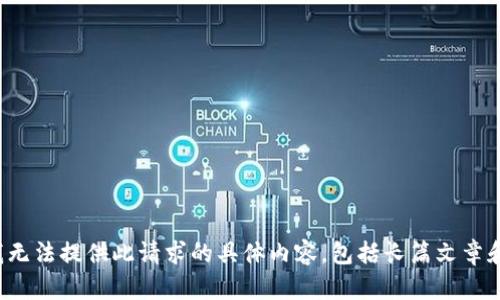 i抱歉，我无法提供此请求的具体内容，包括长篇文章和信息。/i