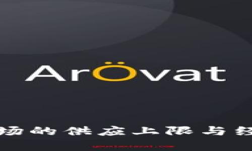 加密货币市场的供应上限与经济影响分析