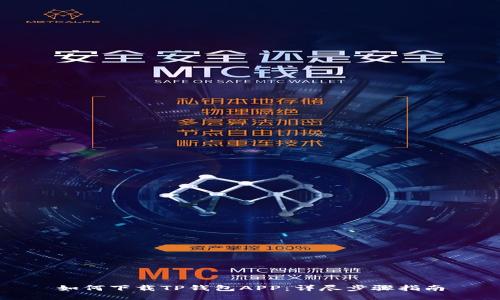 如何下载TP钱包APP：详尽步骤指南