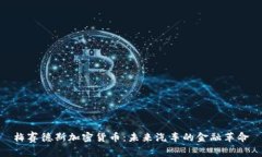 梅赛德斯加密货币：未来