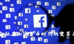 消费金融在加密货币时代