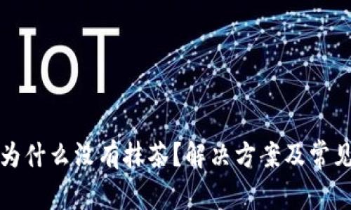 tp钱包里为什么没有抹茶？解决方案及常见问题解析