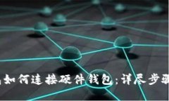 t p钱包如何连接硬件钱包