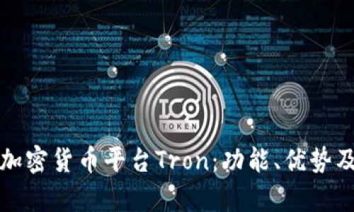 全面解析加密货币平台Tron：功能、优势及未来前景