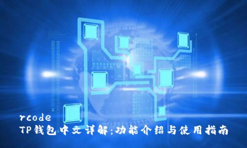 rcode
TP钱包中文详解：功能介绍与使用指南