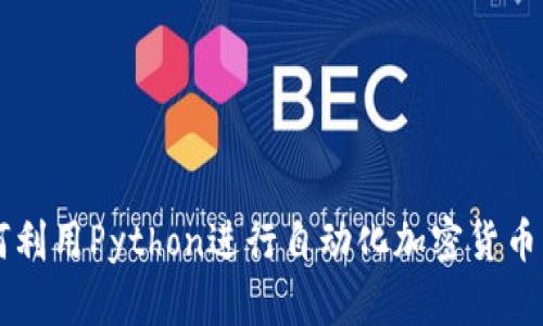 如何利用Python进行自动化加密货币交易