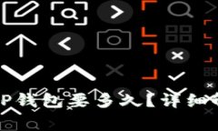 从抹茶提币到TP钱包要多久