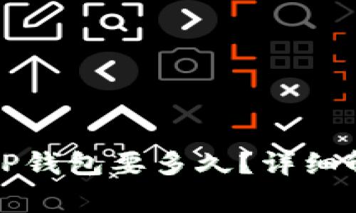 从抹茶提币到TP钱包要多久？详细解读与常见问题