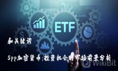 和关键词Spp加密货币：投