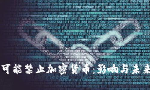 美国可能禁止加密货币：影响与未来展望