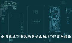 如何通过TP钱包购买以太坊