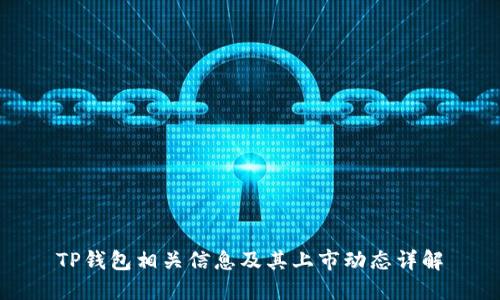 TP钱包相关信息及其上市动态详解