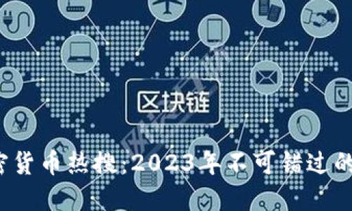 Twitter加密货币热搜：2023年不可错过的趋势与机会