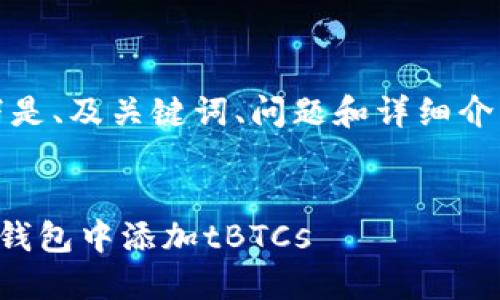 注意：以下是、及关键词、问题和详细介绍的示例。


如何在TP钱包中添加tBTCs