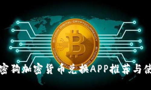 最佳加密狗加密货币兑换APP推荐与使用指南