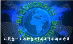 :TP钱包一直在打包中？看