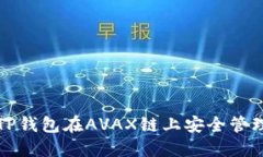 如何使用TP钱包在AVAX链上