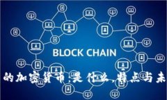 最完美的加密货币：是什