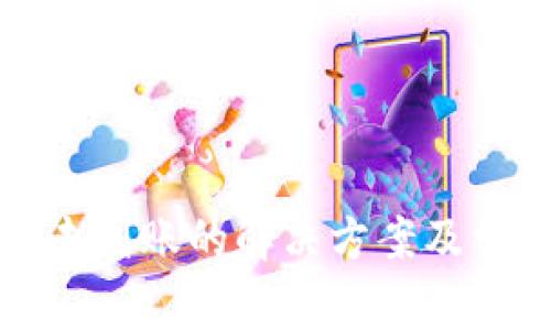 TP钱包转入未到账的解决方案及常见问题解析