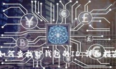 如何查找TP钱包的ID：详细