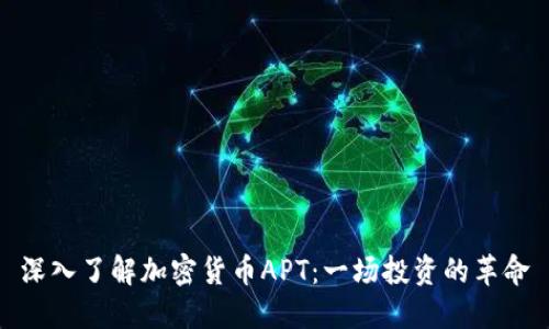 深入了解加密货币APT：一场投资的革命