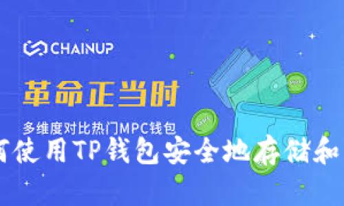 Title: 如何使用TP钱包安全地存储和交易猪猪币