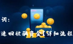 题目与关键词:TP钱包如何