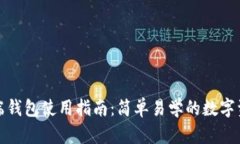 TP电脑端钱包使用指南：简