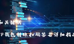 和关键词TP钱包转账扫码签