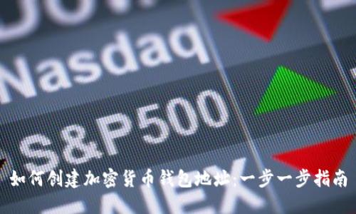如何创建加密货币钱包地址：一步一步指南