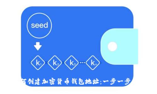 如何创建加密货币钱包地址：一步一步指南
