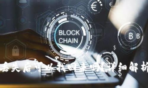 TP钱包资产丢失后可以找回来吗？详细解析与解决方案