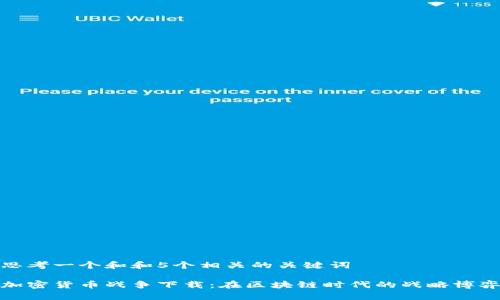 思考一个和和5个相关的关键词

加密货币战争下载：在区块链时代的战略博弈