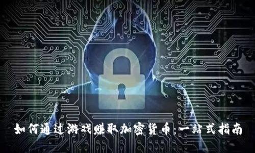 如何通过游戏赚取加密货币：一站式指南