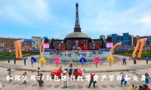 如何使用TP钱包进行数字资产管理和交易
