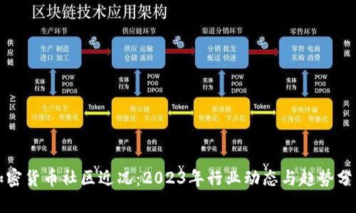 加密货币社区近况：2023年行业动态与趋势分析