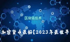 哪里买加密货币最好？2