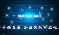 加密货币的未来：合法化