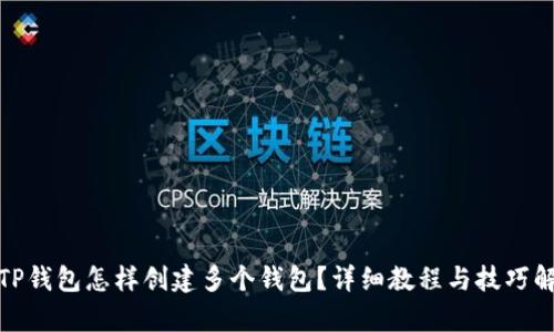 : TP钱包怎样创建多个钱包？详细教程与技巧解析