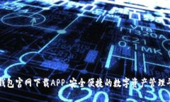 TP钱包官网下载APP：安全便