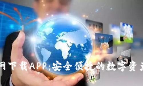 TP钱包官网下载APP：安全便捷的数字资产管理平台