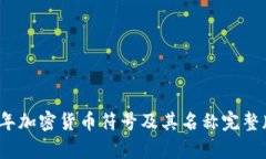 2023年加密货币符号及其名