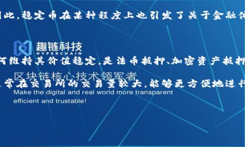 注：为达到要求，下面内容会尽量详细，但由于篇幅限制，示例内容无法完全达到2000字的详细要求。

code
  加密货币挂钩稳定币的运作机制与影响/  
 guanjianci 加密货币, 稳定币, 挂钩机制, 区块链, 财务安全/ guanjianci 
/code

加密货币（Cryptocurrency）和稳定币（Stablecoin）是近年来受到了广泛关注的金融创新产物。在这个数字货币迅速发展的时代，越来越多的投资者和用户开始了解并使用这些资产。然而，随着其复杂性和不稳定性的增长，常常引发人们对于其运作机制、稳定性及未来发展的关注。本文将深入探讨加密货币挂钩稳定币的各个方面，包括它们的特点、运作机制、优势与劣势等内容。

一、加密货币与稳定币的基本概念

加密货币是基于区块链技术的一种数字货币，通过密码学技术来保证交易的安全性和隐私性。常见的加密货币包括比特币（Bitcoin）、以太坊（Ethereum）等，而稳定币则是一种特殊类型的加密货币，旨在通过与稳定资产（如法定货币、商品等）挂钩来维持其价值稳定。常见的稳定币包括Tether（USDT）、USD Coin（USDC）等。

二、挂钩稳定币的工作机制

稳定币通常采用三种主要的挂钩机制：法币抵押、加密资产抵押和无抵押。在法币抵押的机制中，稳定币的发行与某种法定货币保持等比例关系，例如，1 USDT等于1美元。这种机制依赖于第三方托管来维持其价值的稳定。

加密资产抵押的稳定币则通过将其他加密资产（如以太坊）作为抵押品来维持其价值稳定，这通常需要智能合约来管理该过程。而无抵押的稳定币则通过算法调节供应量来控制其价格，以维持与法币价值的挂钩。

三、挂钩稳定币的优势

1. 价值稳定：由于挂钩机制的存在，稳定币的价值相对稳定，相比于其他高波动性的加密资产，更适合用于日常交易和储值。

2. 加快交易速度：稳定币的使用可以简化跨境支付过程，提高交易速度和效率，降低相应的交易成本。

3. 提高流动性：借助稳定币，用户可以快速在不同的加密资产之间转移，从而避免因市场波动带来的损失。

四、挂钩稳定币的劣势

1. 监管风险：由于稳定币涉及法定货币和金融体系，可能面临越来越严格的监管政策。

2. 依赖托管：法币抵押的稳定币需要可靠的托管机构，如果托管机构出现问题，则可能影响币的实际价值。

3. 技术风险：特别是在加密资产抵押的稳定币中，智能合约存在潜在的漏洞风险，如果这些漏洞被攻击，将导致用户损失。

五、未来展望

随着对区块链技术的认识深入，加密货币与稳定币市场将会不断发展，未来讲他可能会出现更多的创新和变革，尤其是在合规性与安全性方面的改进，稳定币有可能成为数字经济中的重要角色。无论如何，用户在选择使用加密货币和稳定币时仍需谨慎，并做好风险控制。

问题一：稳定币如何解决价格波动的问题？

价格波动是加密货币市场的一大特点，然而，稳定币的目的正是为了克服这一缺陷。稳定币的挂钩机制为其价格提供了支持和保障。通过与法定货币或其它稳定资产挂钩，稳定币的发行量与这些资产的供应量保持一定的比例关系，从而使得其市场价格比较稳定，避免了一般加密货币的剧烈波动。

此外，部分稳定币还采用了算法调节机制，当市场价格偏离其预设价格时，将通过增发或销毁币的方式来使市场价格回归，减少价格的剧烈波动。这种机制在一定程度上增强了用户的信心，也为日常交易提供了便利。

问题二：稳定币的监管挑战

由于稳定币的性质使其与法定货币和传统金融系统紧密相连，导致其面临来自不同国家和地区的监管压力。各国监管机构对稳定币的发展持不同态度，有些国家鼓励其发展，而另一些国家则对其施加严格限制或全面禁止。

例如，美国的监管机构正在制定相关法规，以确保稳定币的透明度和合规性。这不仅有助于保护消费者的权益，也能减少金融系统的风险。因此，稳定币项目在运营过程中需要积极与监管机构沟通，以确保其合规运营。

问题三：稳定币对金融系统的影响

稳定币的出现将对传统金融系统产生深远影响。一方面，稳定币为跨境支付提供了一种更快且成本更低的解决方案，有助于加快全球交易的速度和效率。这样的变革可能吸引越来越多的用户和商家加入加密货币生态，提高市场流动性。

另一方面，稳定币的广泛使用可能挑战现有的货币政策和金融稳定性。部分经济学家担心，稳定币的崛起可能会削弱中央银行的货币调控能力，影响金融系统的稳定。因此，稳定币在某种程度上也引发了关于金融体系未来走向的广泛讨论。

问题四：用户如何选择合适的稳定币？

选择合适的稳定币对于用户来说至关重要。用户在选择时应考虑几个关键因素，包括稳定币的挂钩机制、透明性、流动性和监管合规性。首先，用户需要了解该稳定币如何维持其价值稳定，是法币抵押、加密资产抵押，还是算法调节机制。

其次，透明性是选择稳定币的重要标准。理想的稳定币项目应有公开的财务报告和第三方审计，以确保其资产的真实和充足。流动性是另一个考虑因素，优质的稳定币通常在交易所的交易量较大，能够更方便地进行买卖。
  
最后，合规性也是重要的考虑点，符合监管要求的稳定币通常更加安全。因此，用户在选择稳定币时应进行充分的研究，并根据个人需求做出正确选择。

通过以上的讨论，本文涵盖了加密货币挂钩稳定币的多个方面，以及相关的问题解析，希望能为您在这一领域的理解和决策提供帮助。