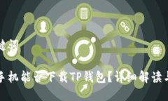 和关键词苹果手机能否下