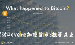 深入探讨Devere加密货币：